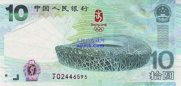 奥运纪念钞