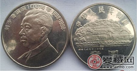 刘少奇诞辰100周年纪念币