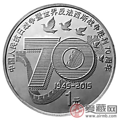抗战胜利70周年纪念币收藏