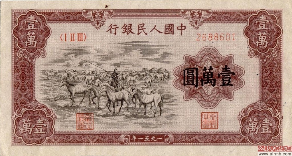 第一套人民币币王——牧马图