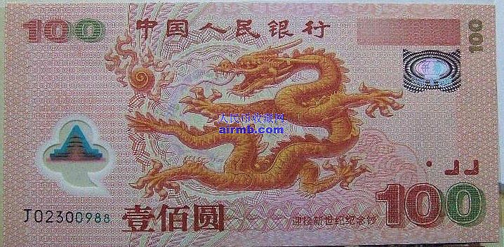 2000年塑料纪念钞——龙钞