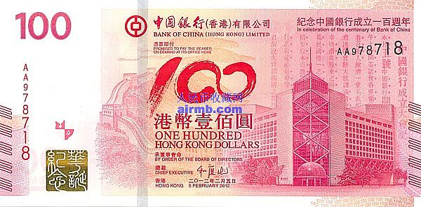 香港中国银行100周年纪念钞