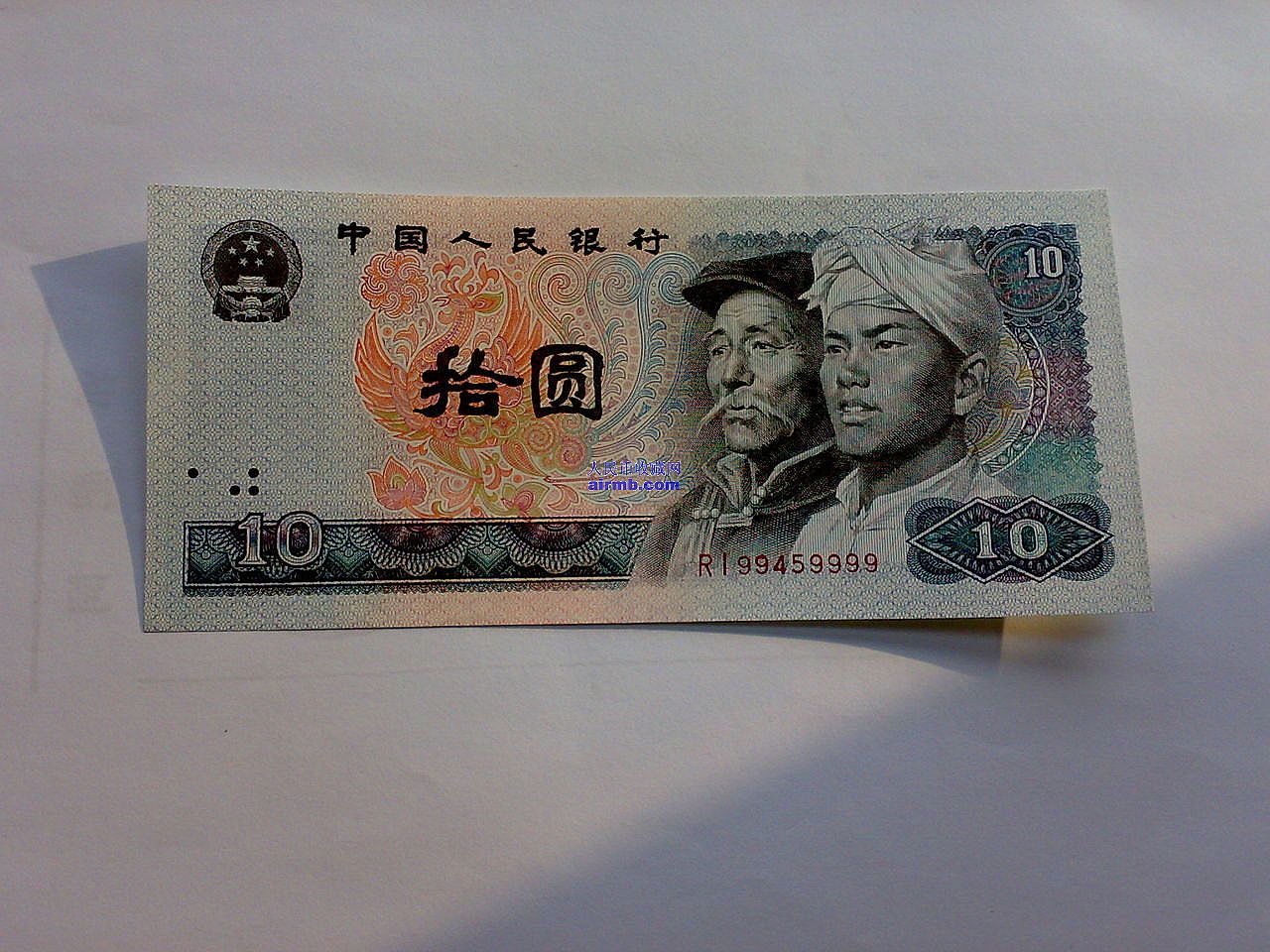 80年10元人民币