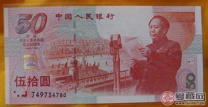 50周年建国钞