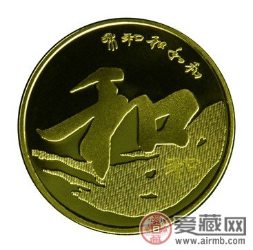 2013年和字纪念币