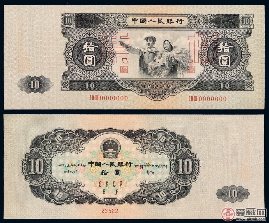 1953版10元