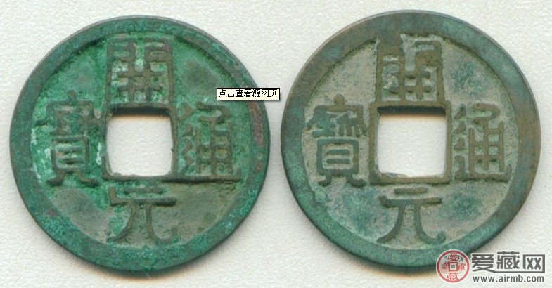 唐朝古钱币