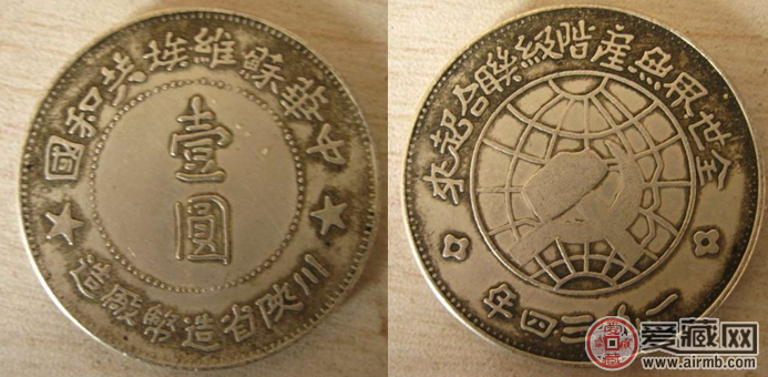 中华苏维埃银币银元图片