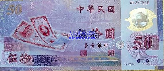 台湾首张塑料钞