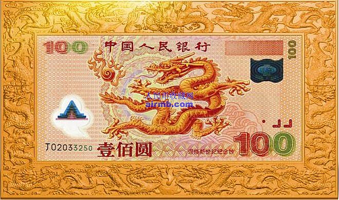 2000年纪念钞——千禧龙钞