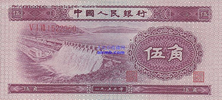第二套人民币1953年5角