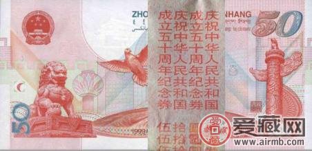 建国五十周年50元纪念钞