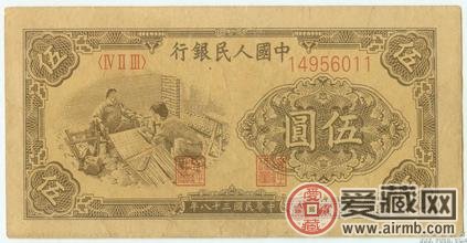 1949年第一版人民币伍元