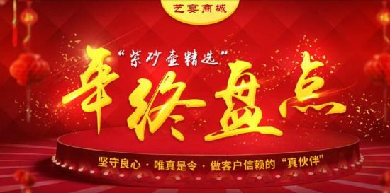 艺宴商城年终盘点活动劲爆来袭