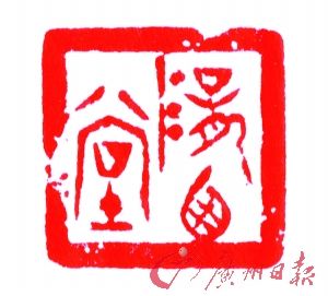 贡文伟篆刻作品