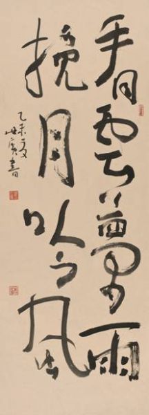 崔世广书法：看云梦雨 挽月吟风