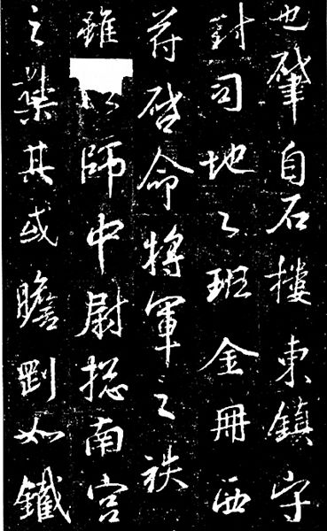 图一：《兴福寺碑》（局部）