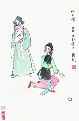 　关良1980年作《拾玉镯》