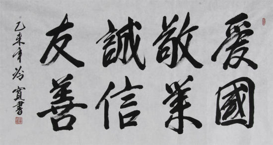 冷宽中将 《爱国敬业 诚信友善》 　　68cmx136cm