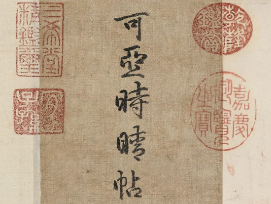 “朕即天下”的乾隆，占有欲强得异乎寻常，东西到手了还不满足，还要不断证明“这是我的”、“那是我的”、“通通是我的”……真是有够变态，一定程度上也折射了这个酷爱炫耀“十全武功”的家伙，内心其实始终是有某