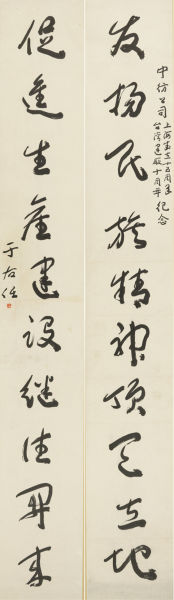 于右任(1879-1964) 草书十言联