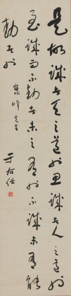 于右任 (1879-1964) 草书孟子语