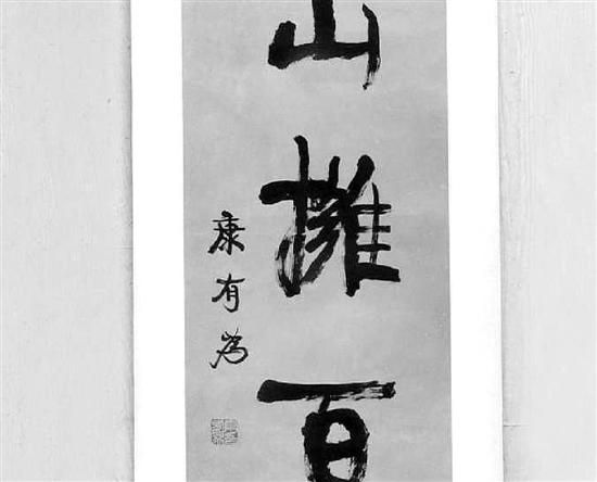 康有为的书画赝品