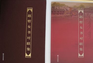 著名书画家赵哲女书对联集出版