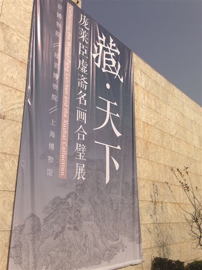 南博庞莱臣名画合璧展海报