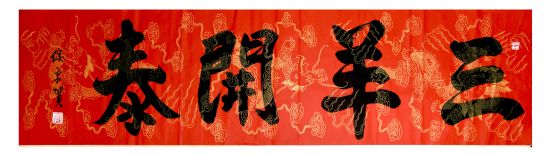 书法家段俊平作品 《三羊开泰》 2015年1月