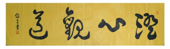 书法家段俊平作品 《澄心观道》 2015年1月