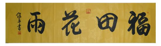 书法家段俊平作品 《福田花雨》 2015年1月