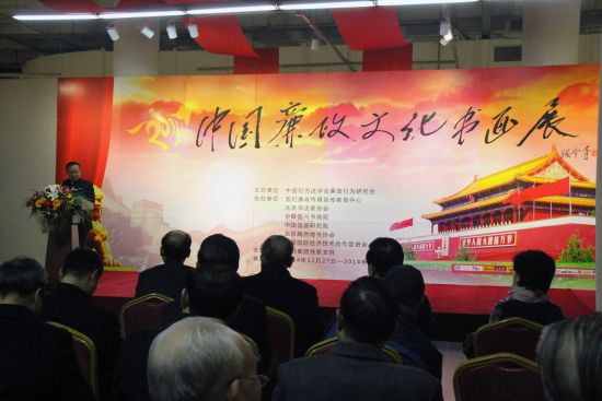 第二届廉政文化书画展在京举行