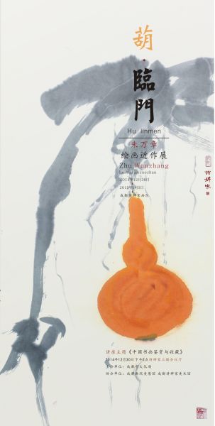 “葫”临门——朱万章绘画近作展 宣传海报