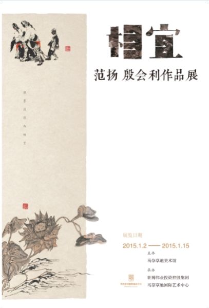《相宜——范扬、殷会利作品展》 海报