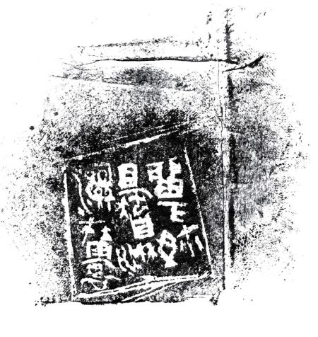 何效义刻瓦拓印