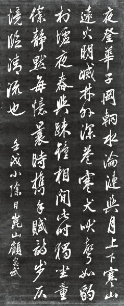 《续汝帖》刻二十二：顾炎武《与裴秀才迪书》