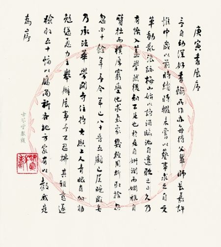 章汝奭书法作品三则