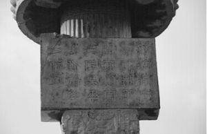 石刻上被墨汁污损。警方供图