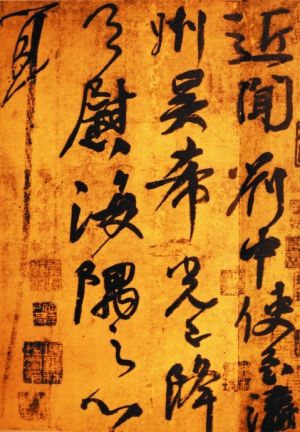 颜真卿《刘中使帖（局部）》（资料图片）