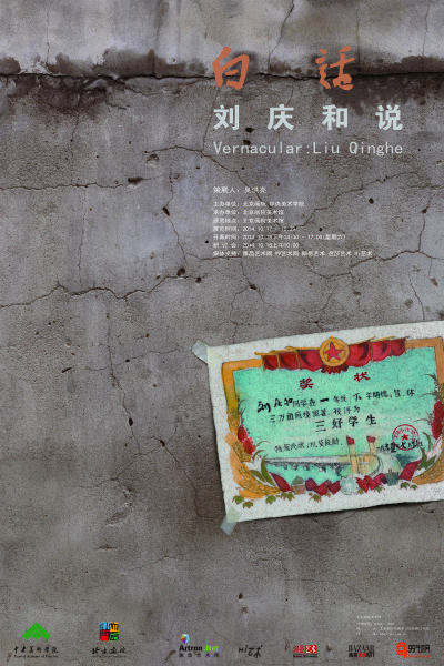 “白话——刘庆和说” 个展 海报