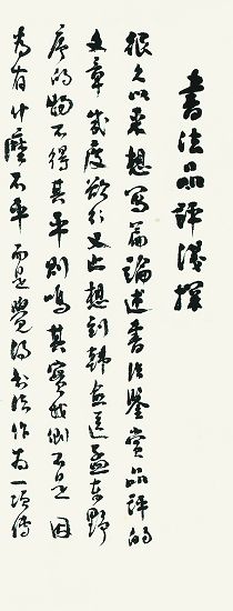 章汝奭书法（局部）