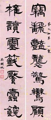 吴湖帆《草书七言聯》