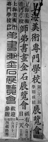 1929年6月11日上海美专中国画系师生作品展（即书画金石展览会）在宁波同乡会举行，《申报》开据给上海美专刊登广告的发票上剪贴着见报的广告。