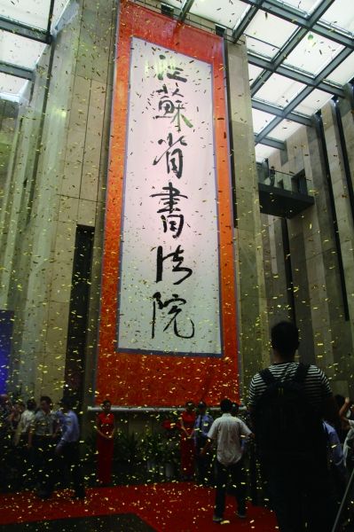 2011年书法院成立仪式。