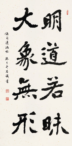 左铁·魏碑·老子《道德经》集句：明道若昧，大象无形