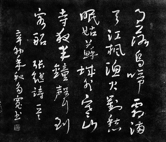 李多宽·行草·张继《枫桥夜泊》诗石刻拓片