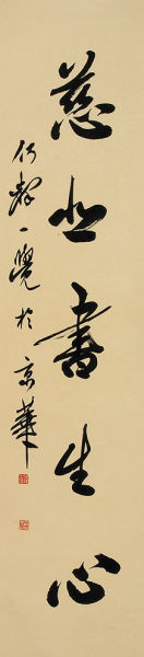 何济州·行书·笔墨、慈悲联（下联）