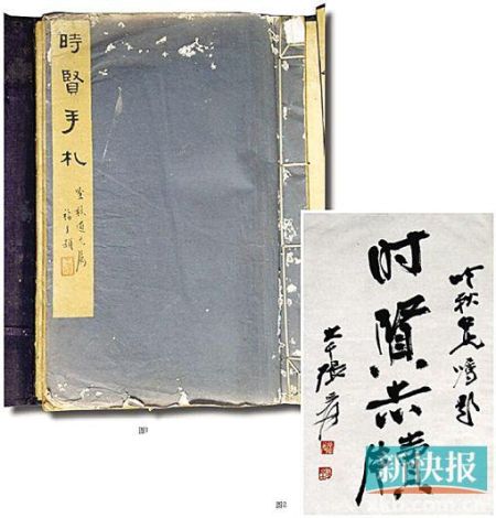 《时贤尺牍》为民初南通金石书画会会长俞吟秋集藏。著名金石篆刻家王福厂题签,张大千等名家题词,集当时海上名人百家手迹(共分上下两集)。
