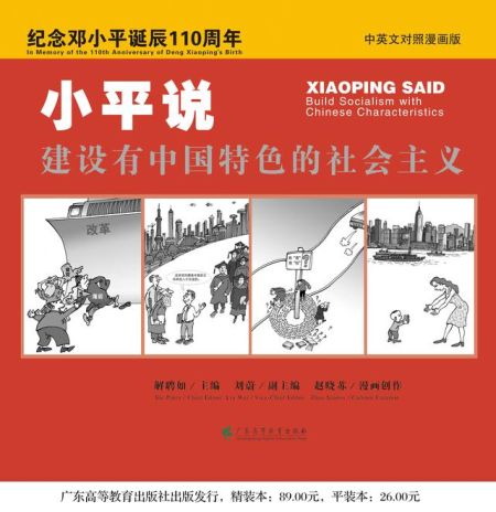 《小平说，建设有中国特色的社会主义》，赵晓苏 著，广东高等教育出版社